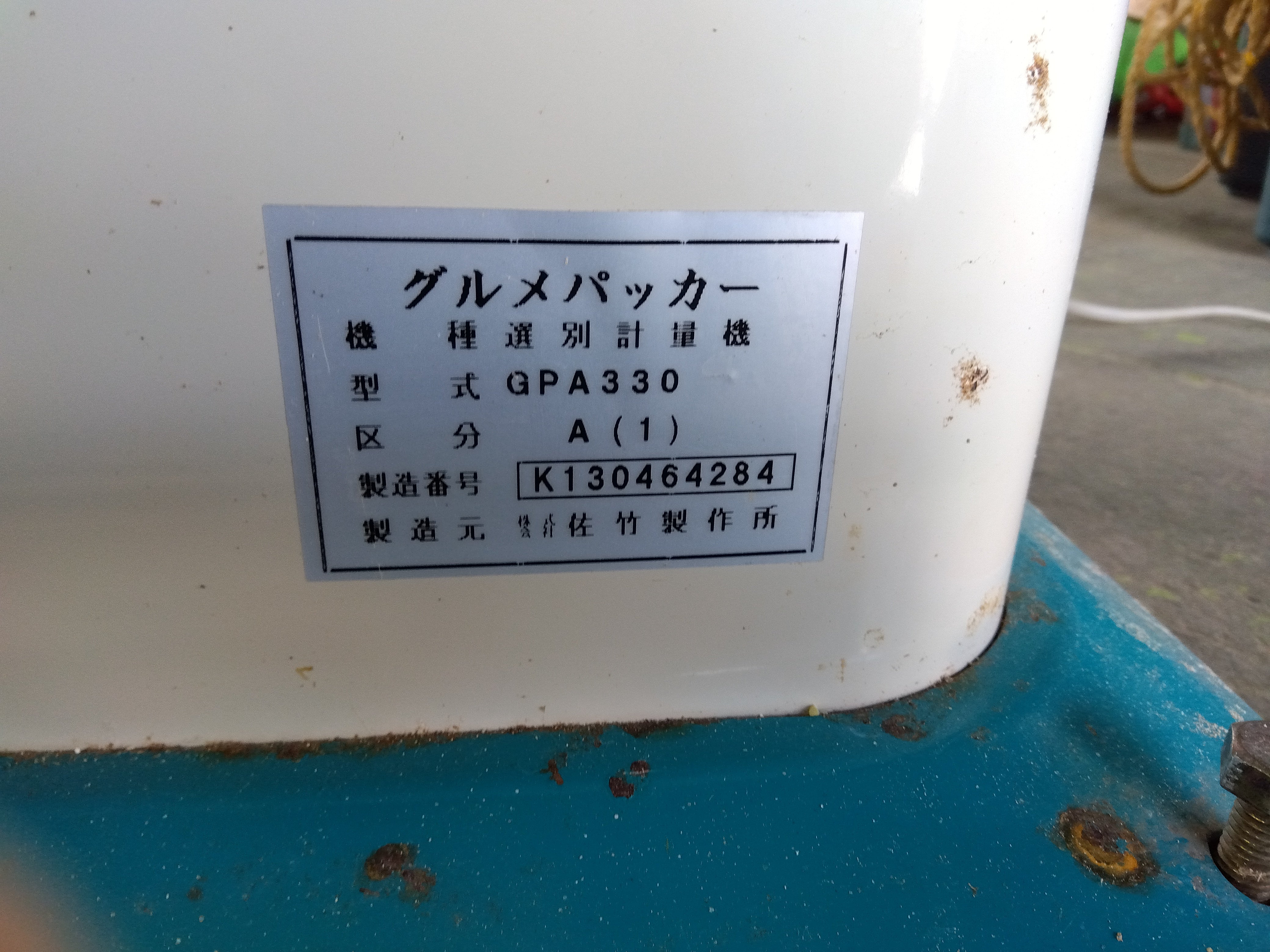 サタケ 中古 選別計量機 GPA330 – 農キング