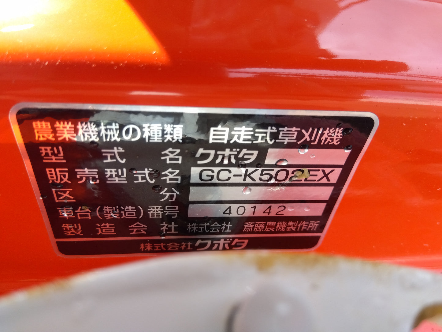 クボタ　畦草刈機GC-K502EX　未使用品　　　　　　　　　「山形店」