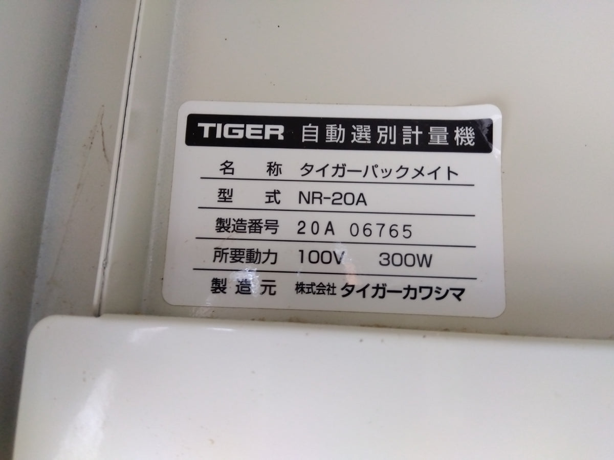 タイガー　中古　選別計量機　NR-20A
