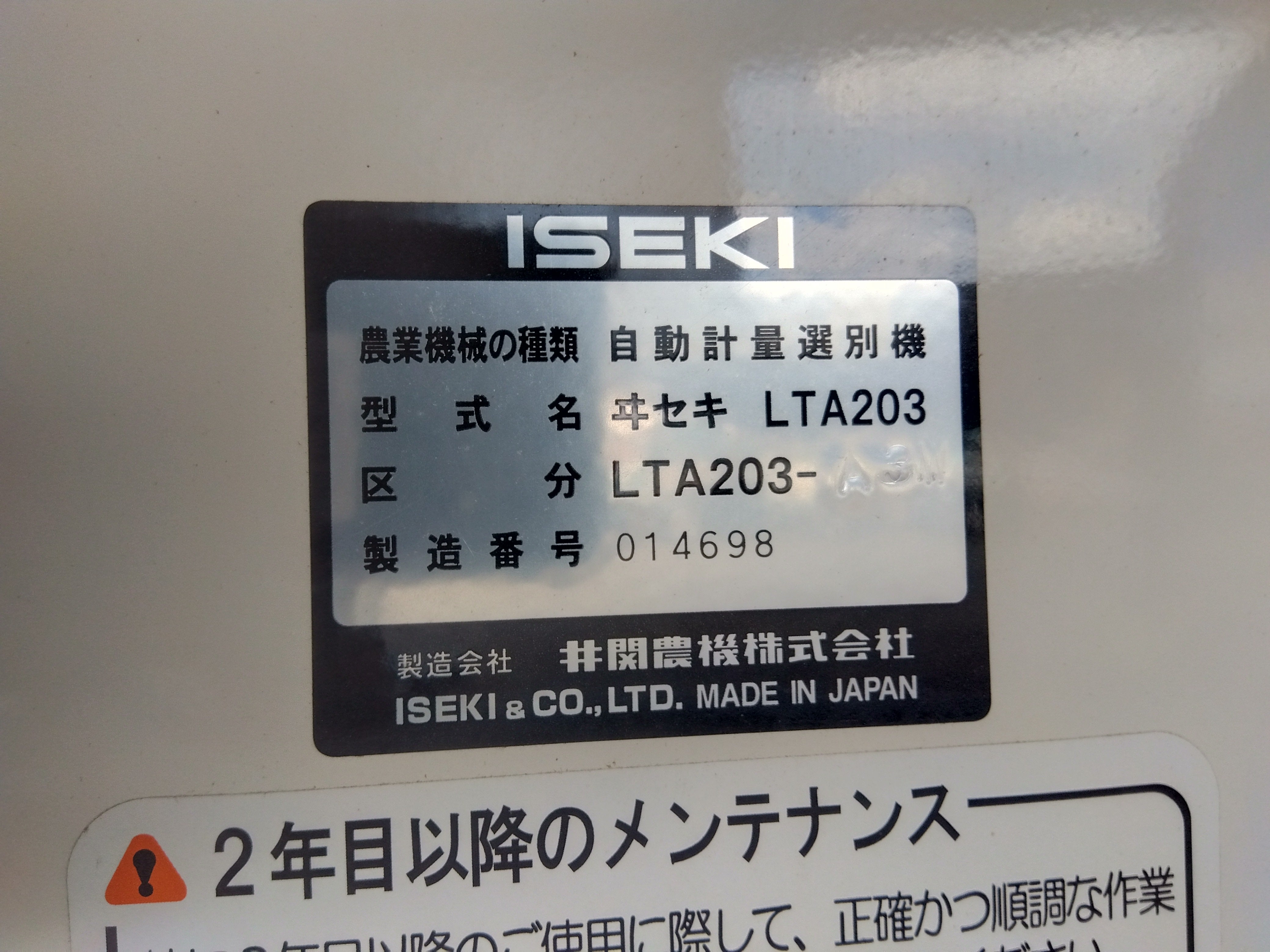 イセキ 中古 選別計量機 LTA-203A3 – 農キング