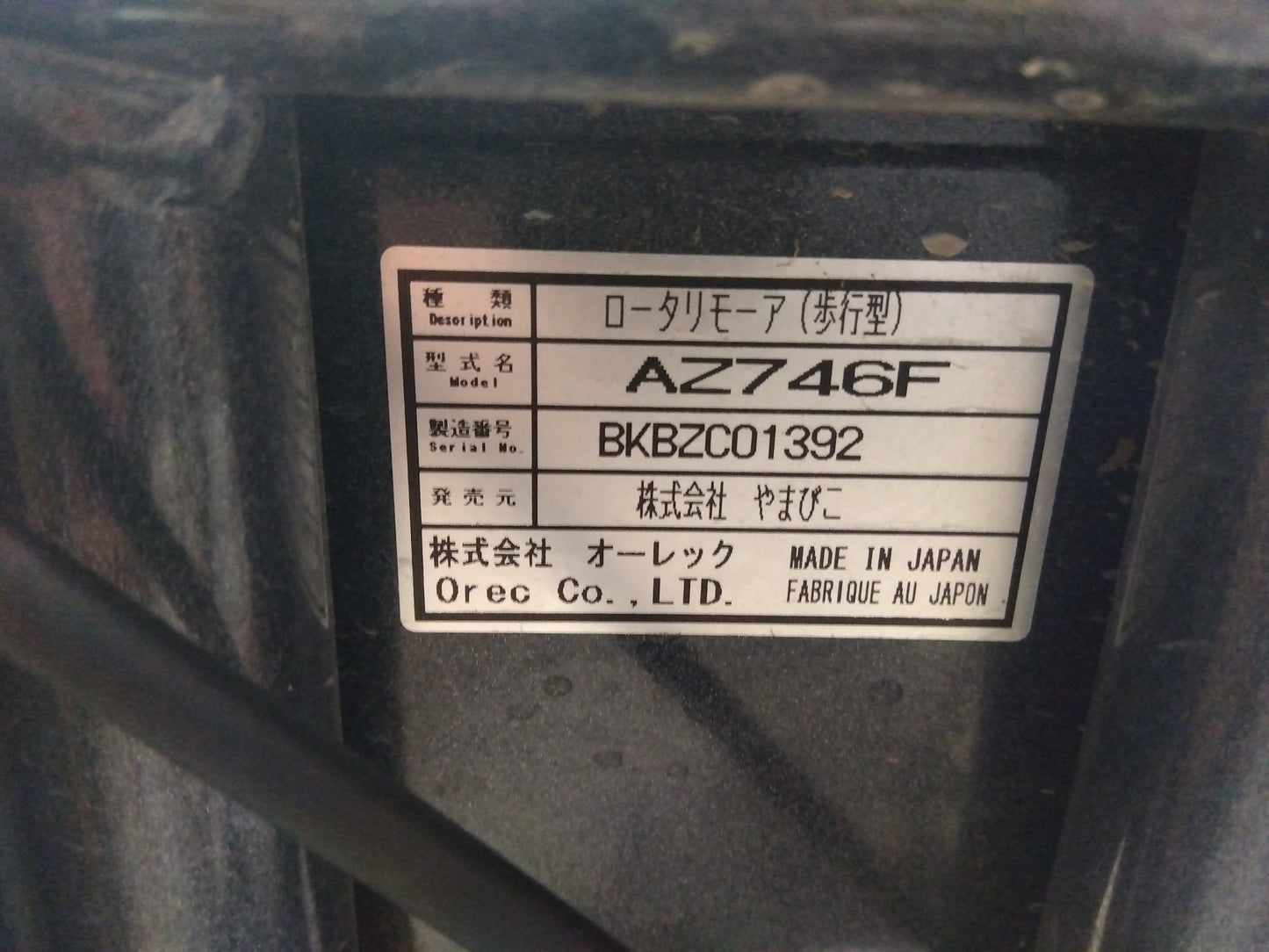 共立　　畦草刈機　AZ746F　　　　「山形店」