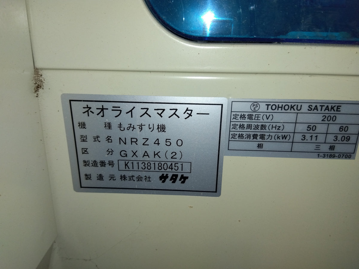 サタケ　中古　籾摺機　NRZ450GXAK(2)