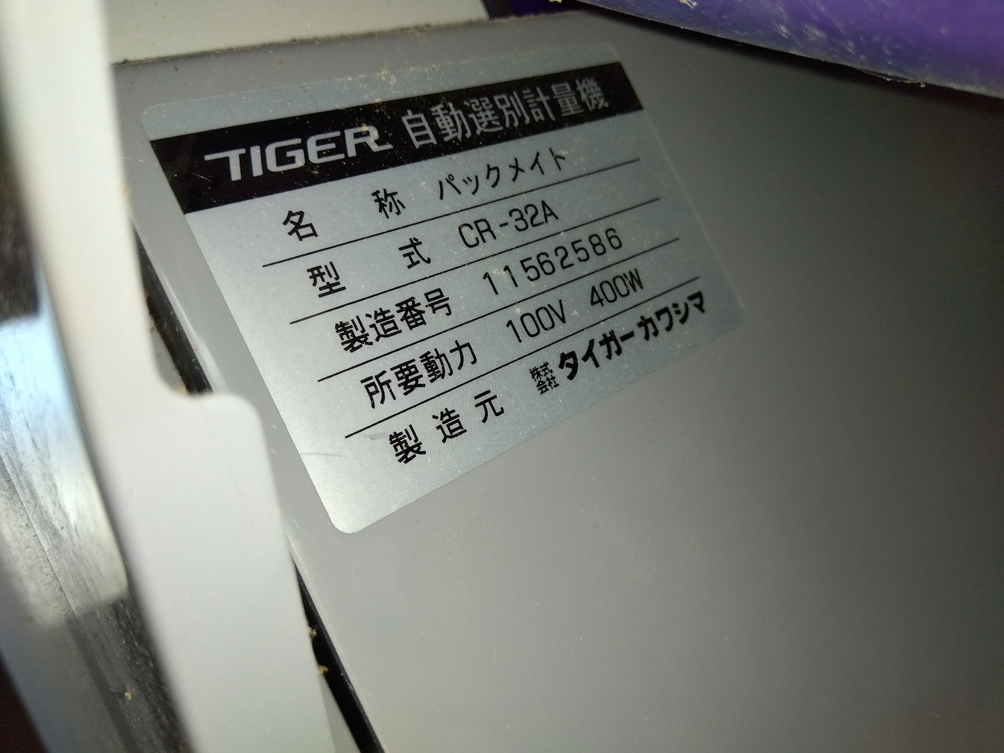 タイガーカワシマ　中古　選別計量機　CR-32A　