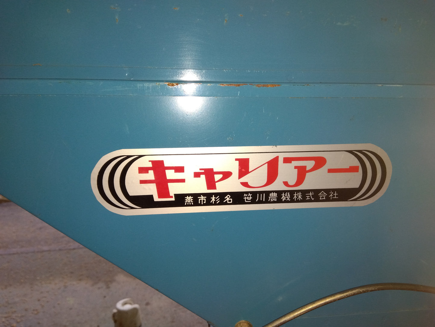 笹川農機　中古　籾上げ機