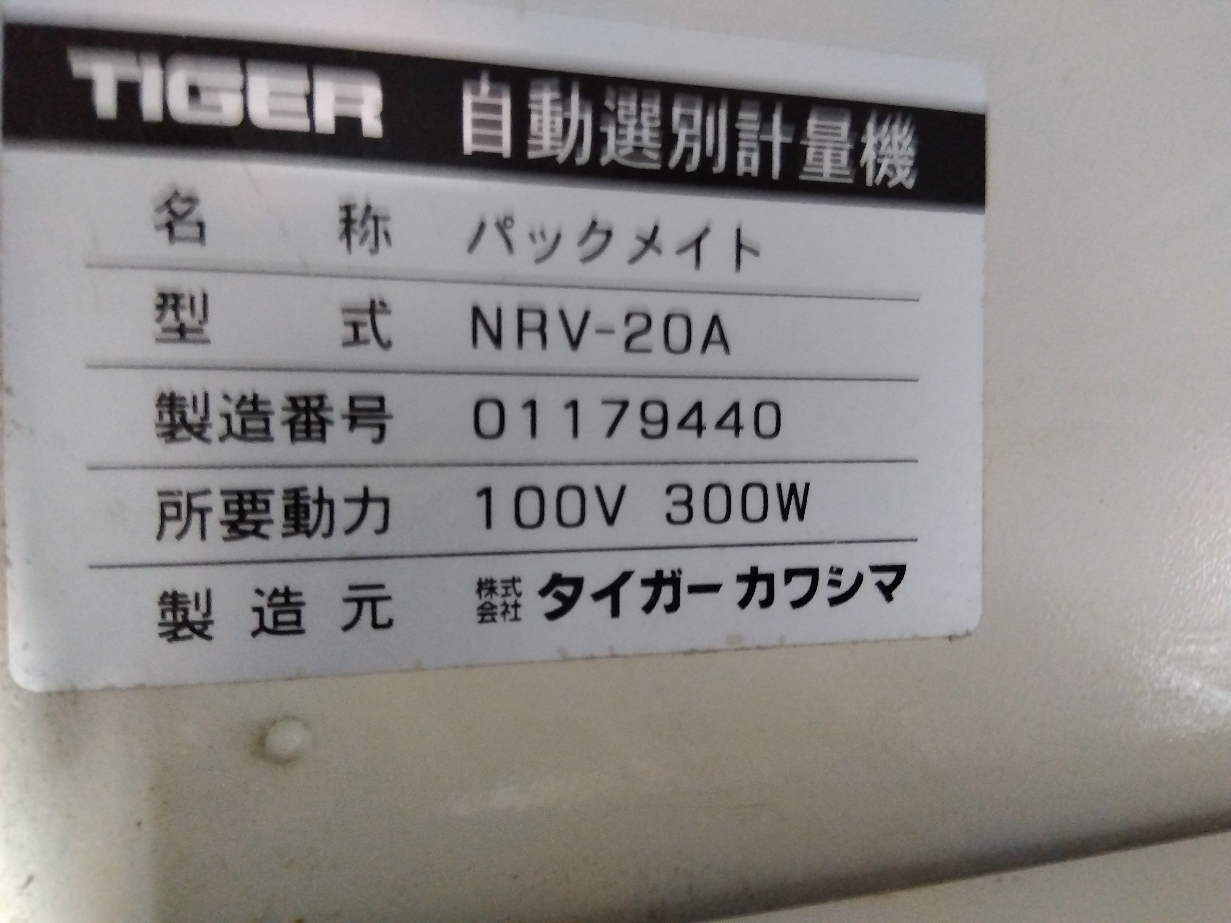 タイガー 中古 選別計量機 NRV-20A – 農キング