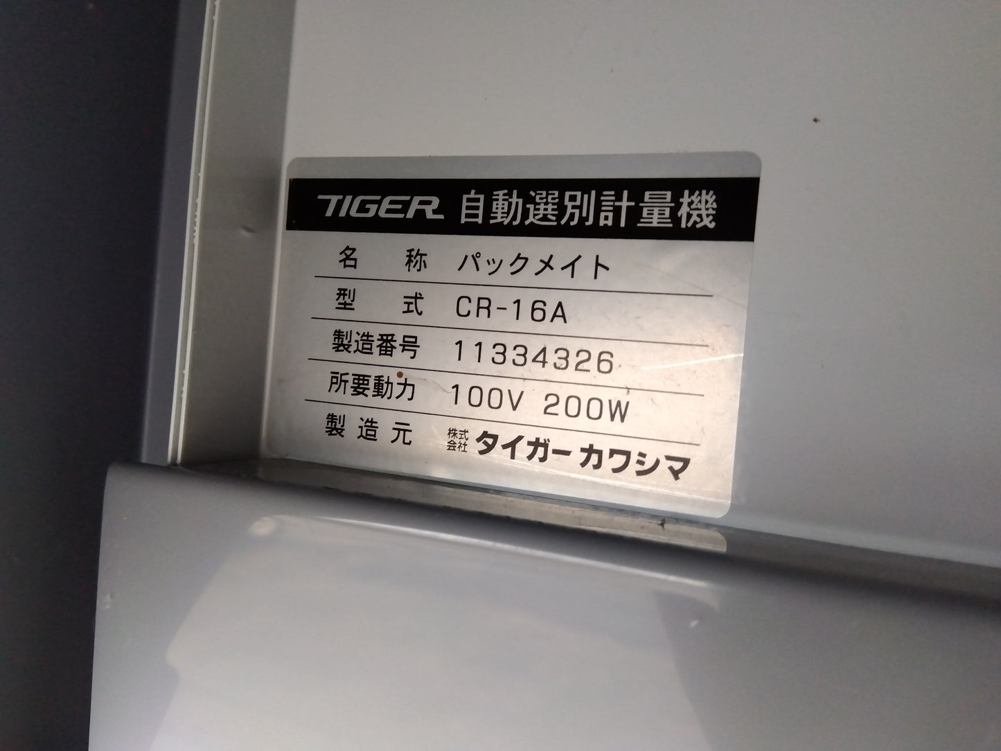 タイガー　中古　選別計量機　CR-16A