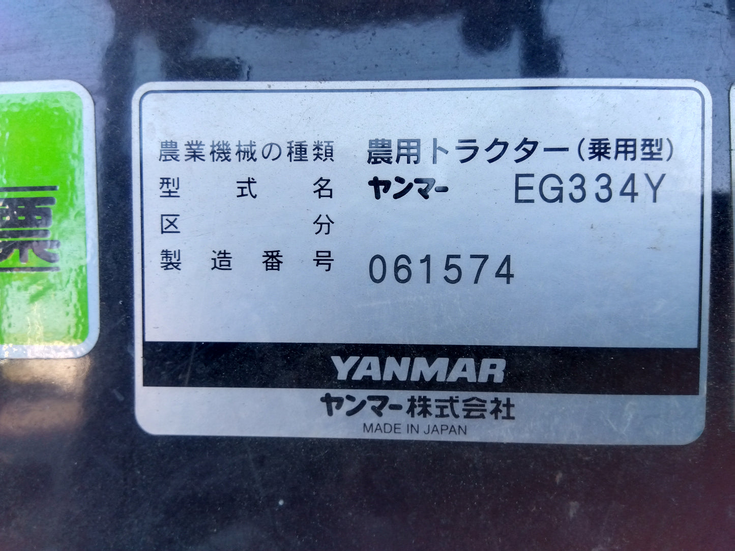 ヤンマー　中古　トラクター+ロータリー+フロントローダー EG334Y