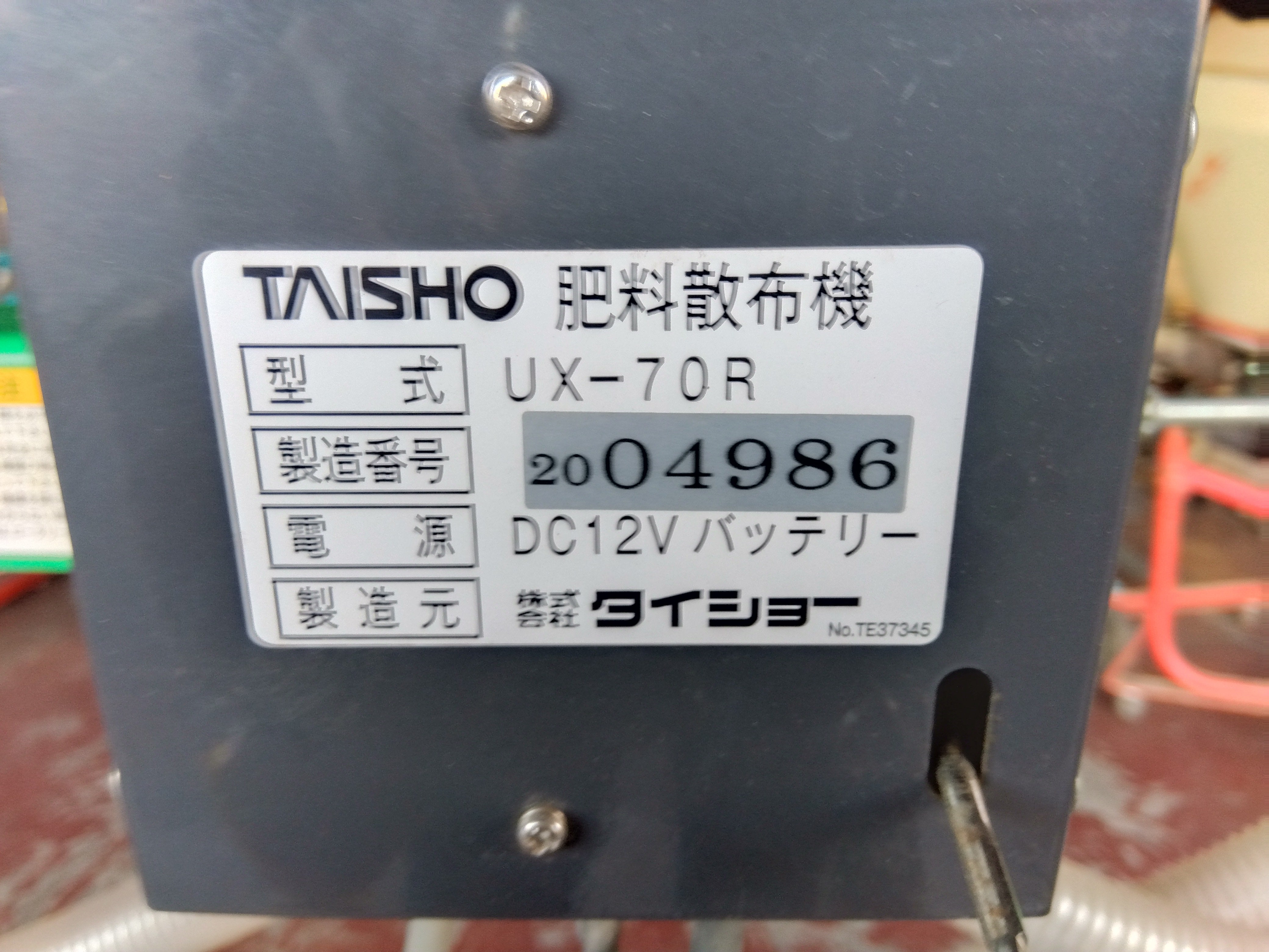 UX-70R 中古 車速連動 肥料散布機 タイショー｜肥料散布機 グランドソワー リヤタイプ UX-70R 散布量20