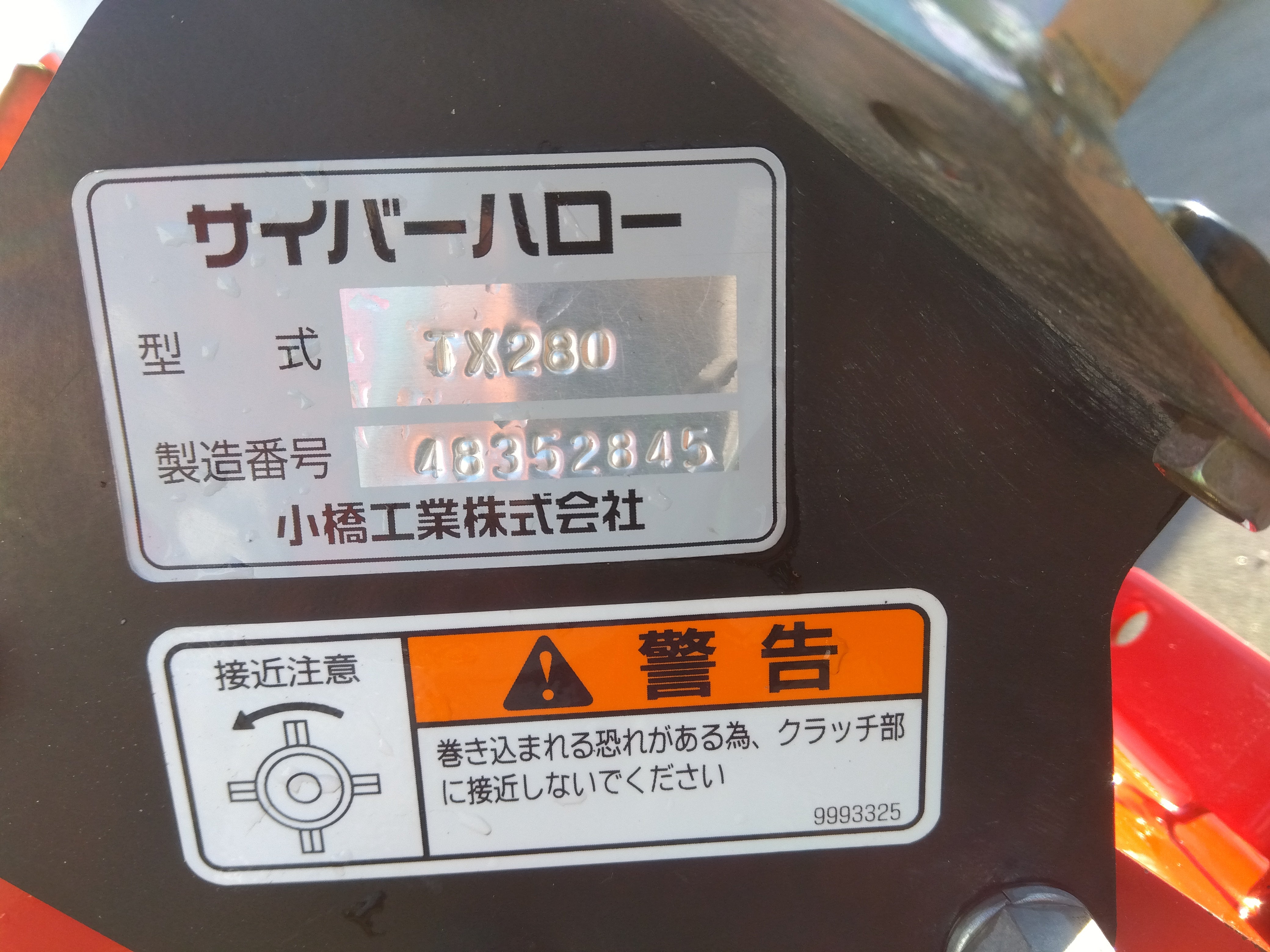 コバシ 中古 ハロー TX280 – 農キング