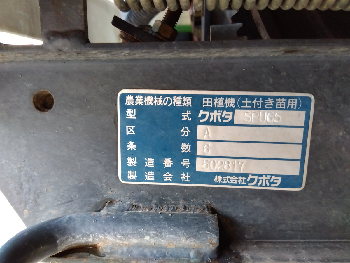 クボタ　中古　田植機　SPU65