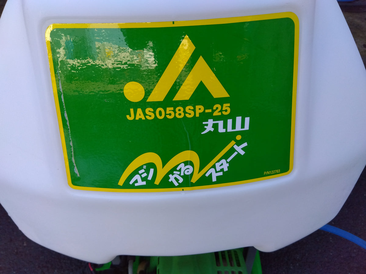 丸山　中古　背負動噴　JAS058SP-25