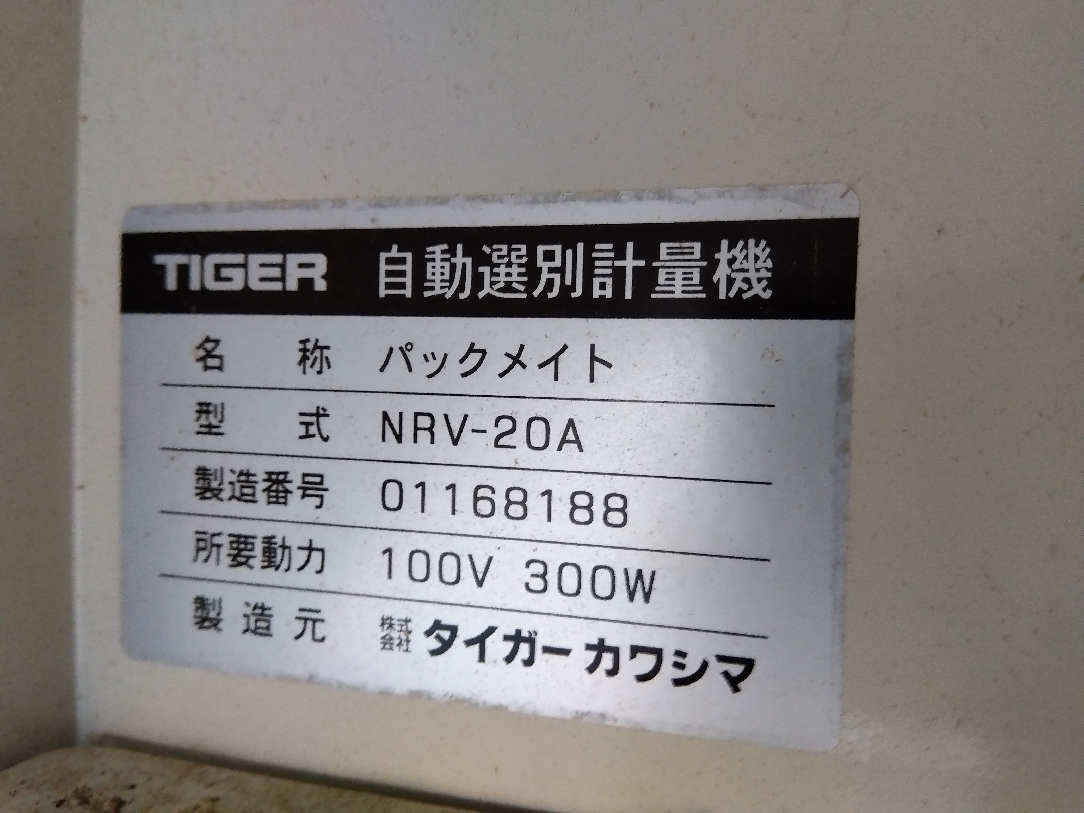 タイガー 中古 選別計量機 NRV-20A – 農キング