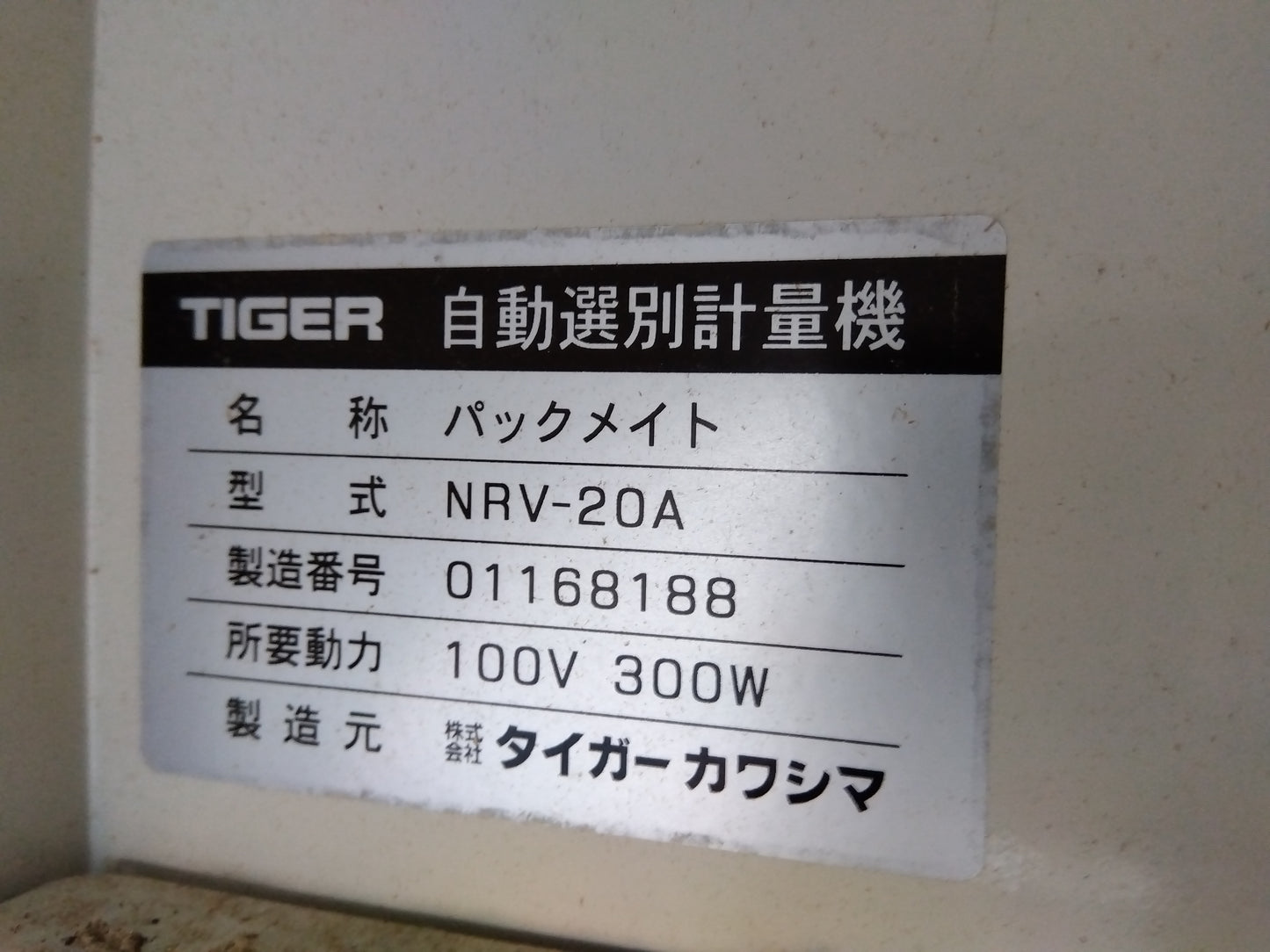 タイガー　中古　選別計量機　NRV-20A