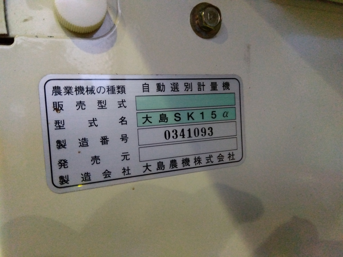 大島　中古　選別計量機　SK15α