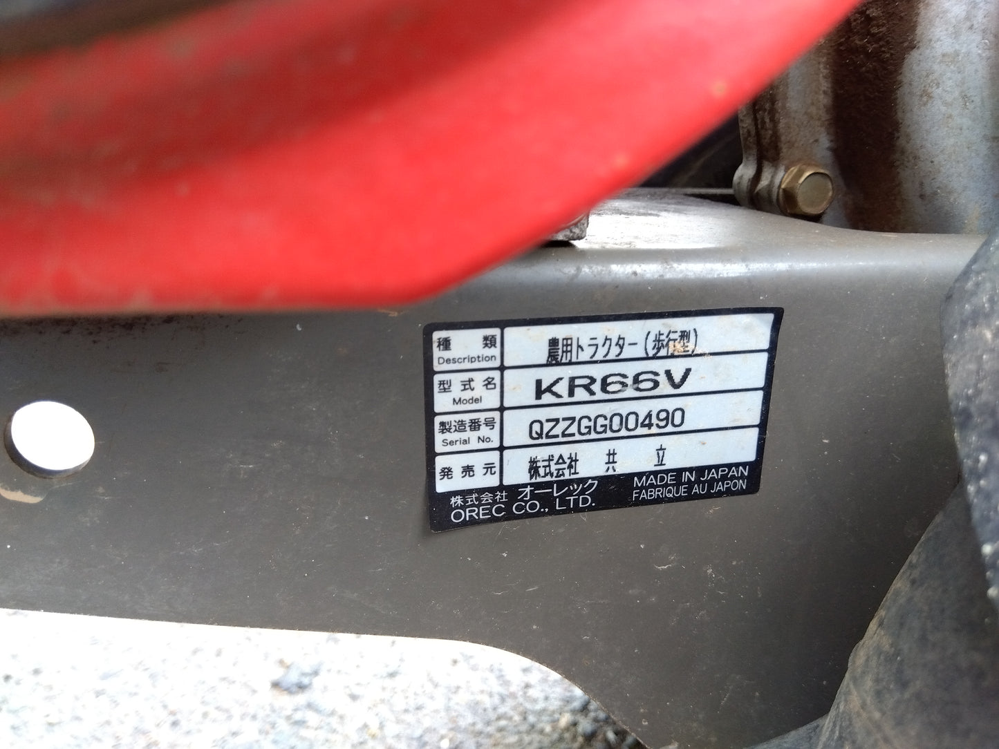 共立　中古　管理機　KR66V