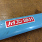 ハイコン①　中古　ホクエツ　1750ｍｍ　SKH