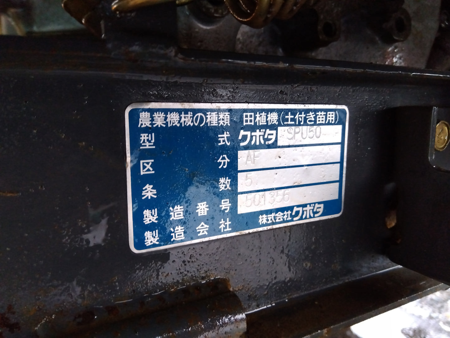 クボタ　中古　田植機　5条　SPU50-AF　施肥付き