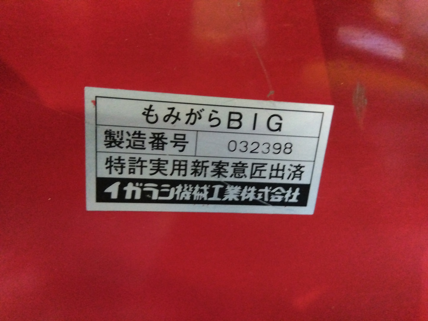 イガラシ　中古　籾殻収集器　BIG