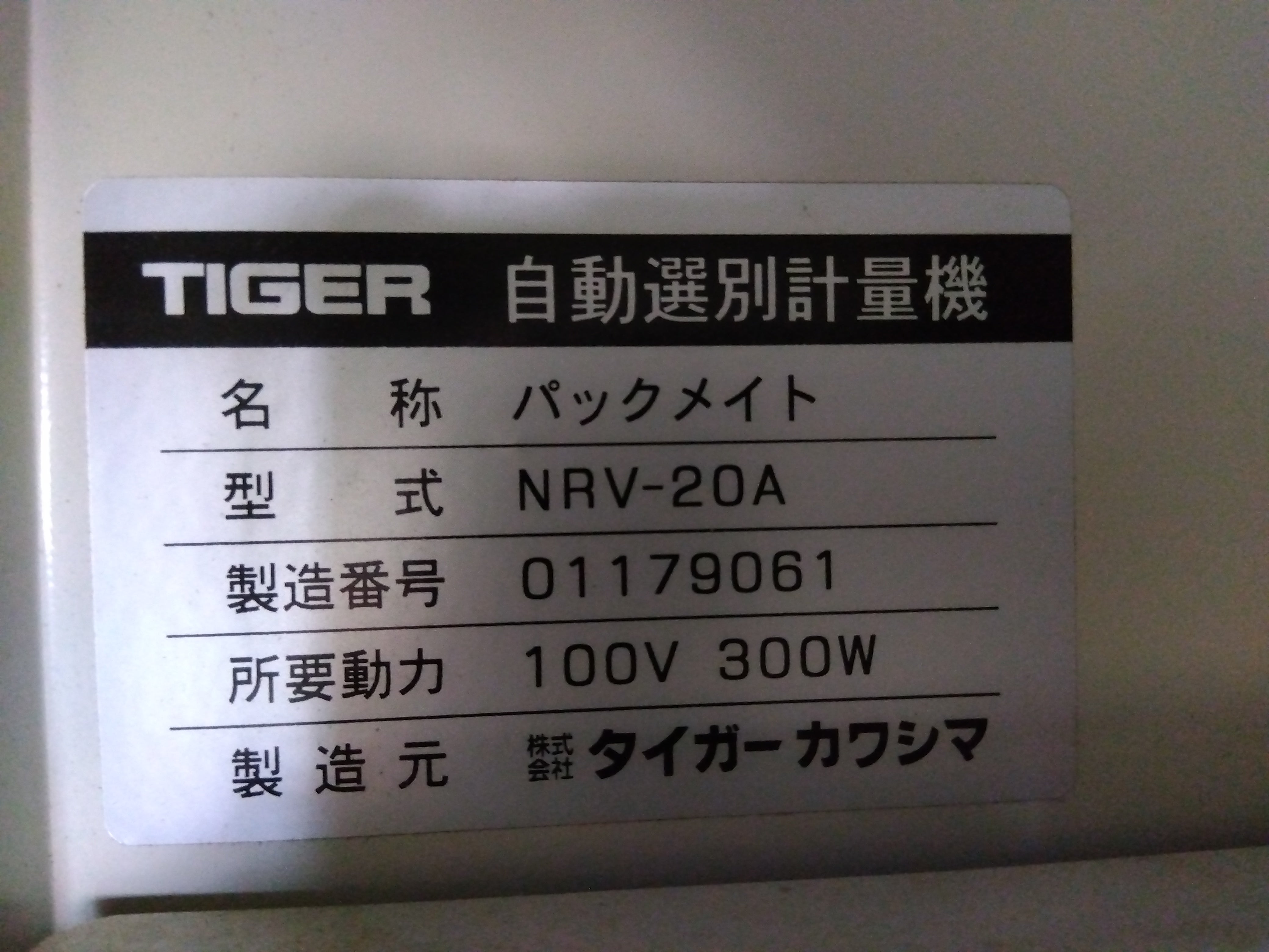 タイガーカワシマ　　選別計量機　NRV-20A