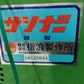 指浪　ミニトマト選果機+磨き機（供給機付き）