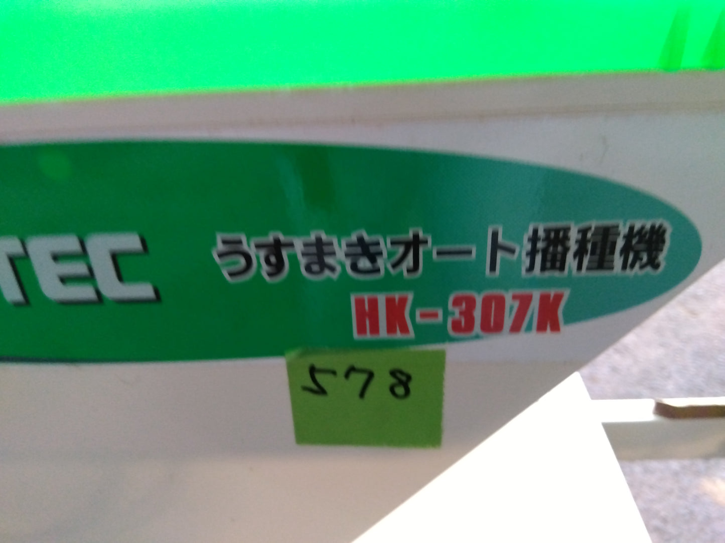 スズテック 中古播種機 HK-307