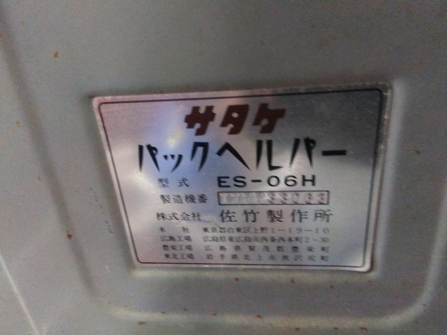 サタケ 中古穀物昇降機 パックヘルパー ES-06H