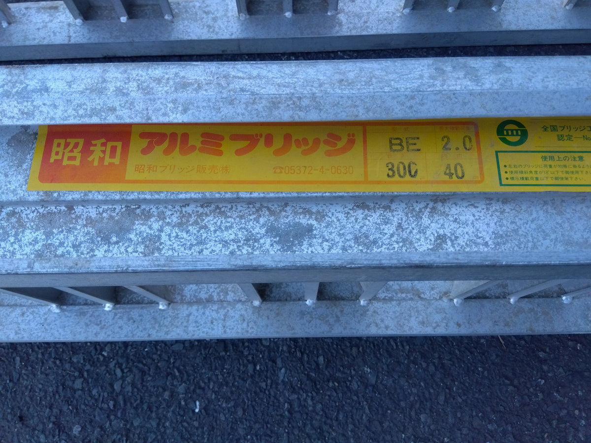 中古　昭和　アルミブリッジ