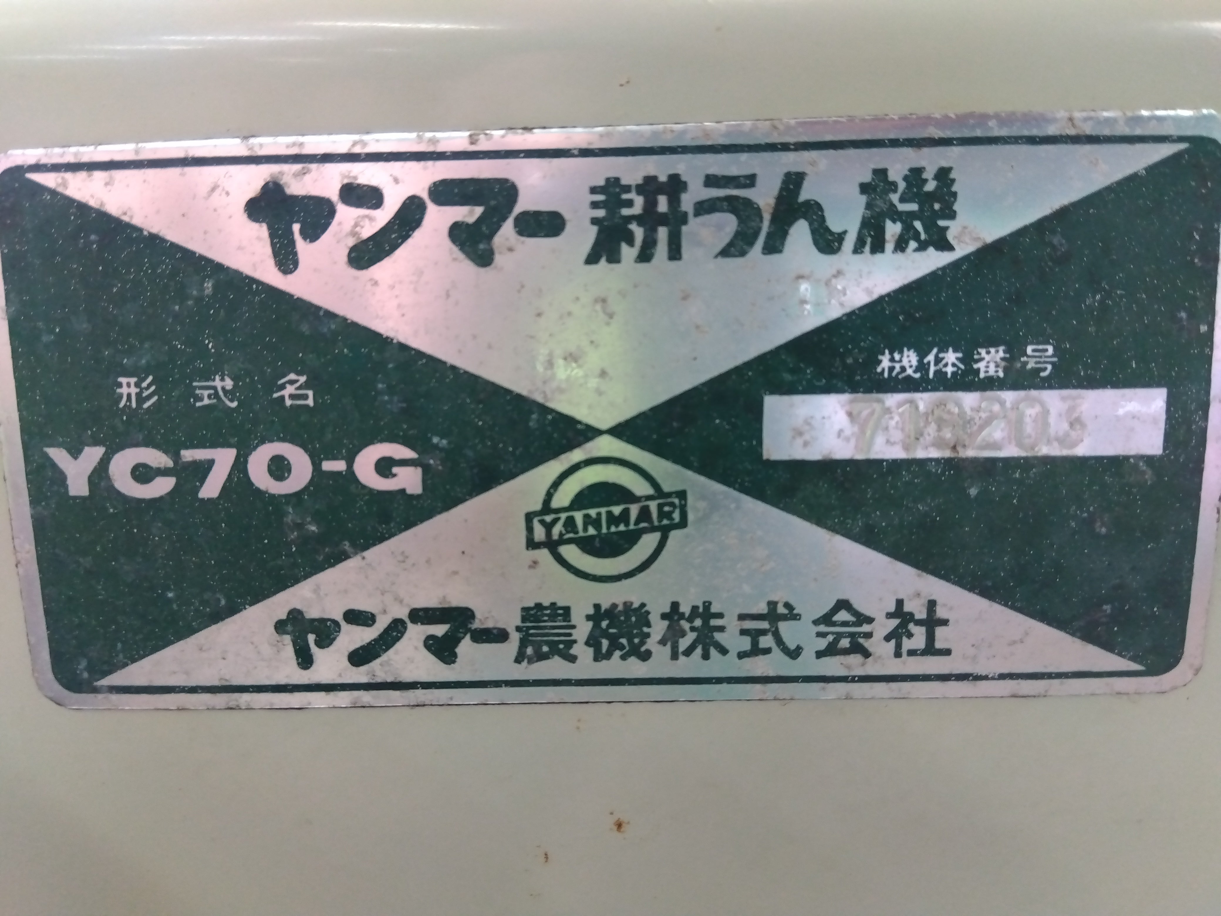 中古 ヤンマー ディーゼル耕耘機 YC70-G ７馬力 – 農キング