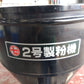 丸七 中古２号製粉機