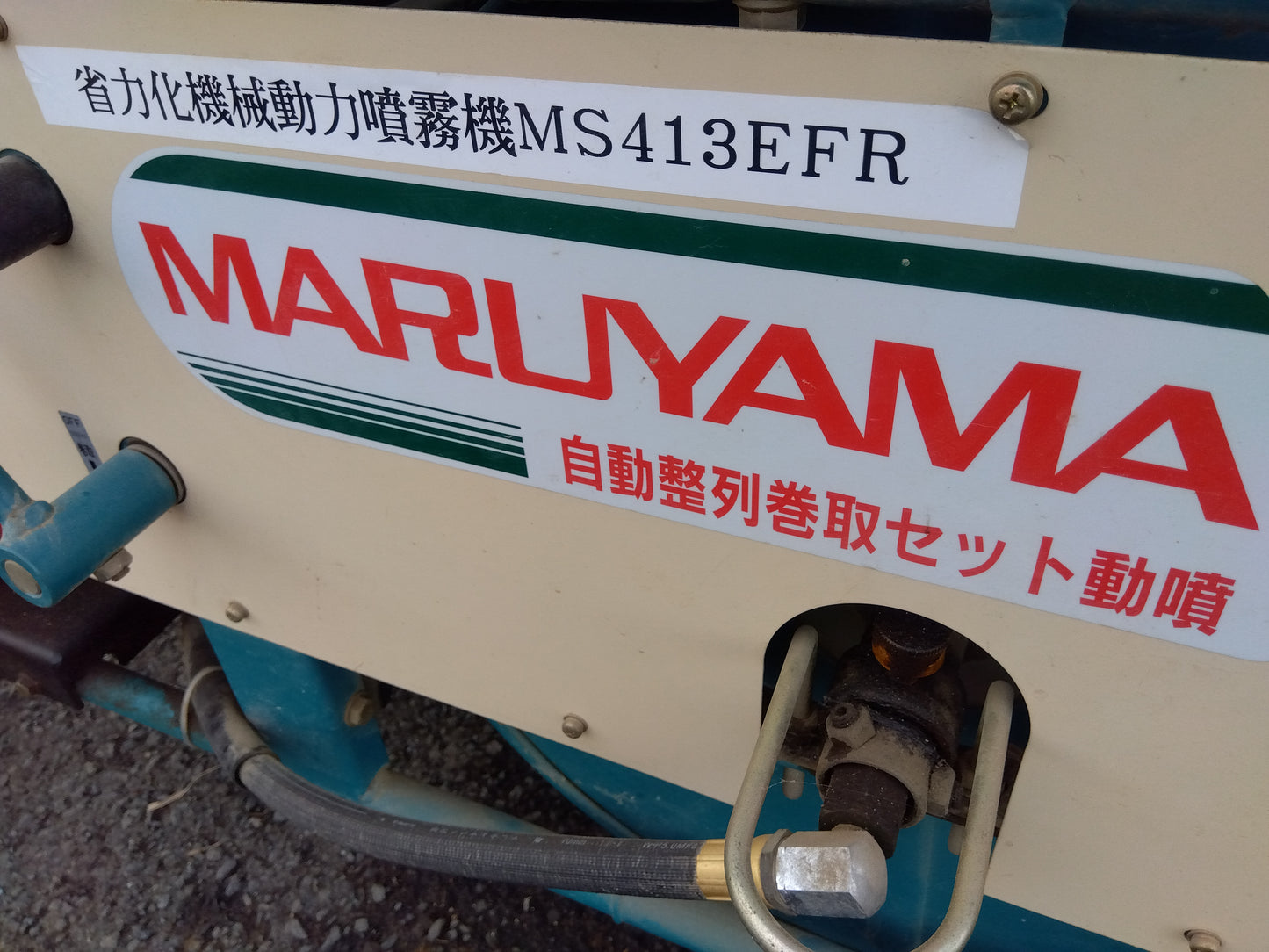 丸山 中古セット動噴MS413EFRM