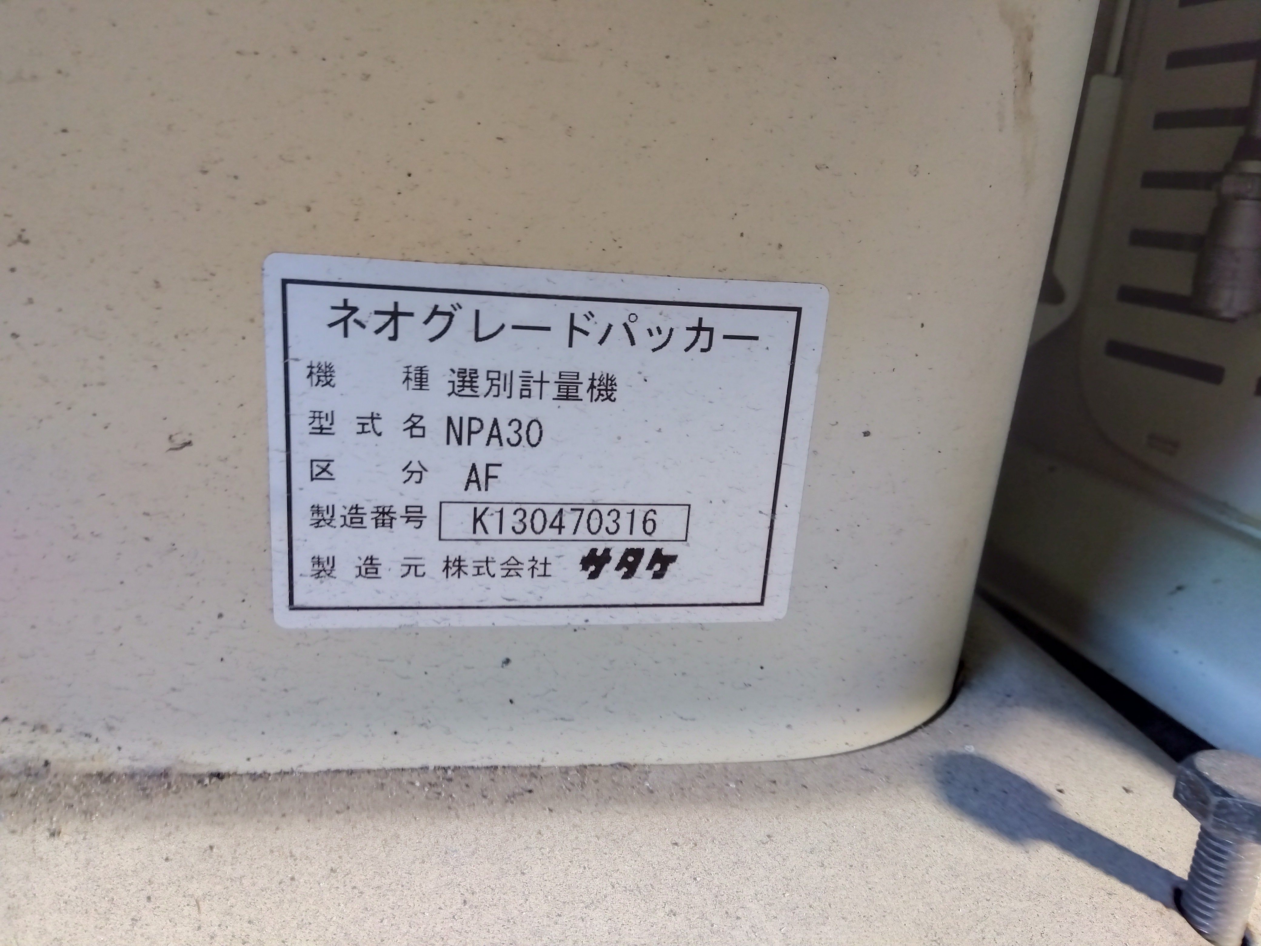 サタケ 中古 計量機 NPA30AF – 農キング