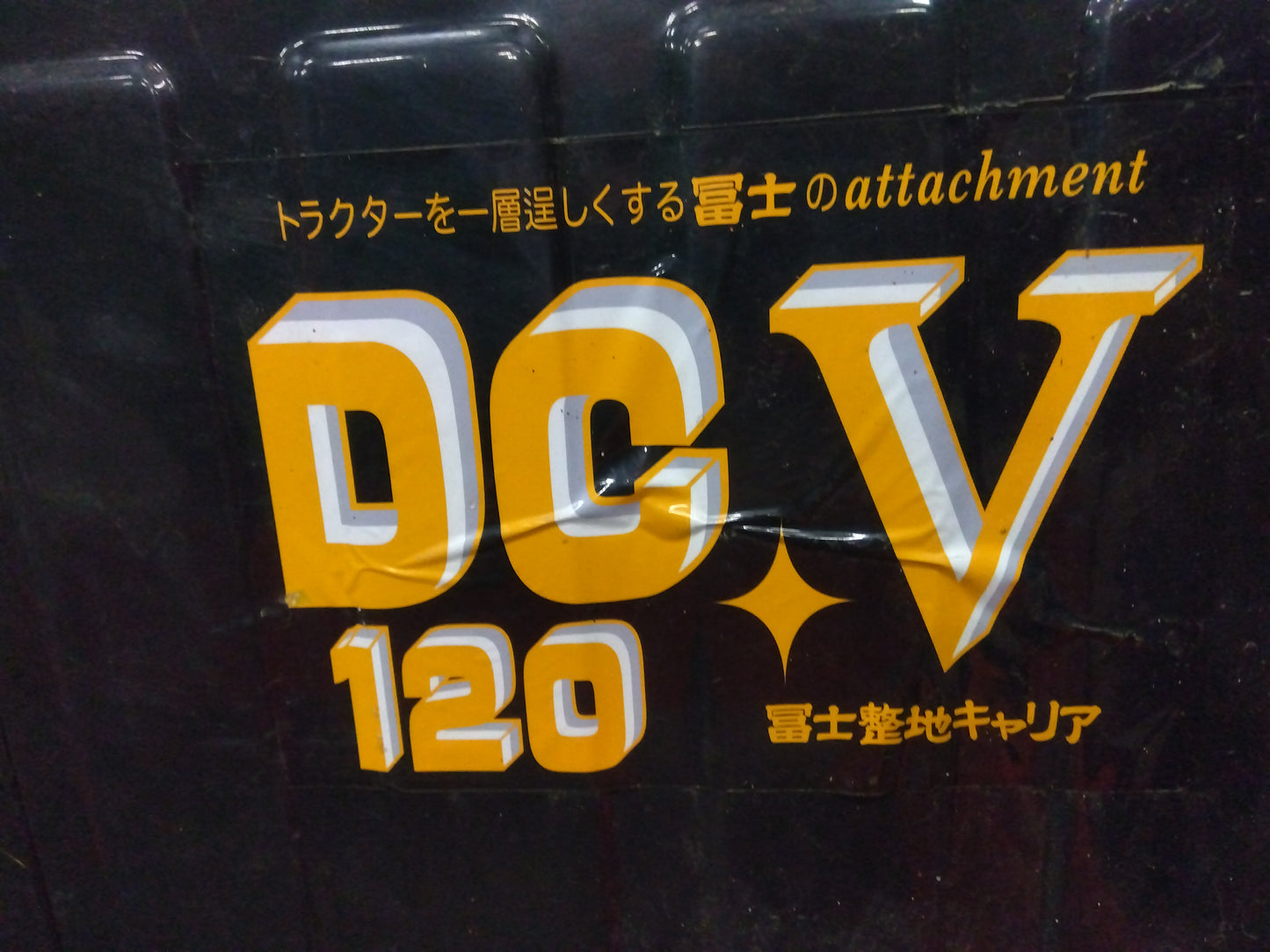 富士トレーラー　中古　整地キャリア　DC-V120