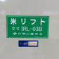岡山農栄社 米リフト IRL-03B