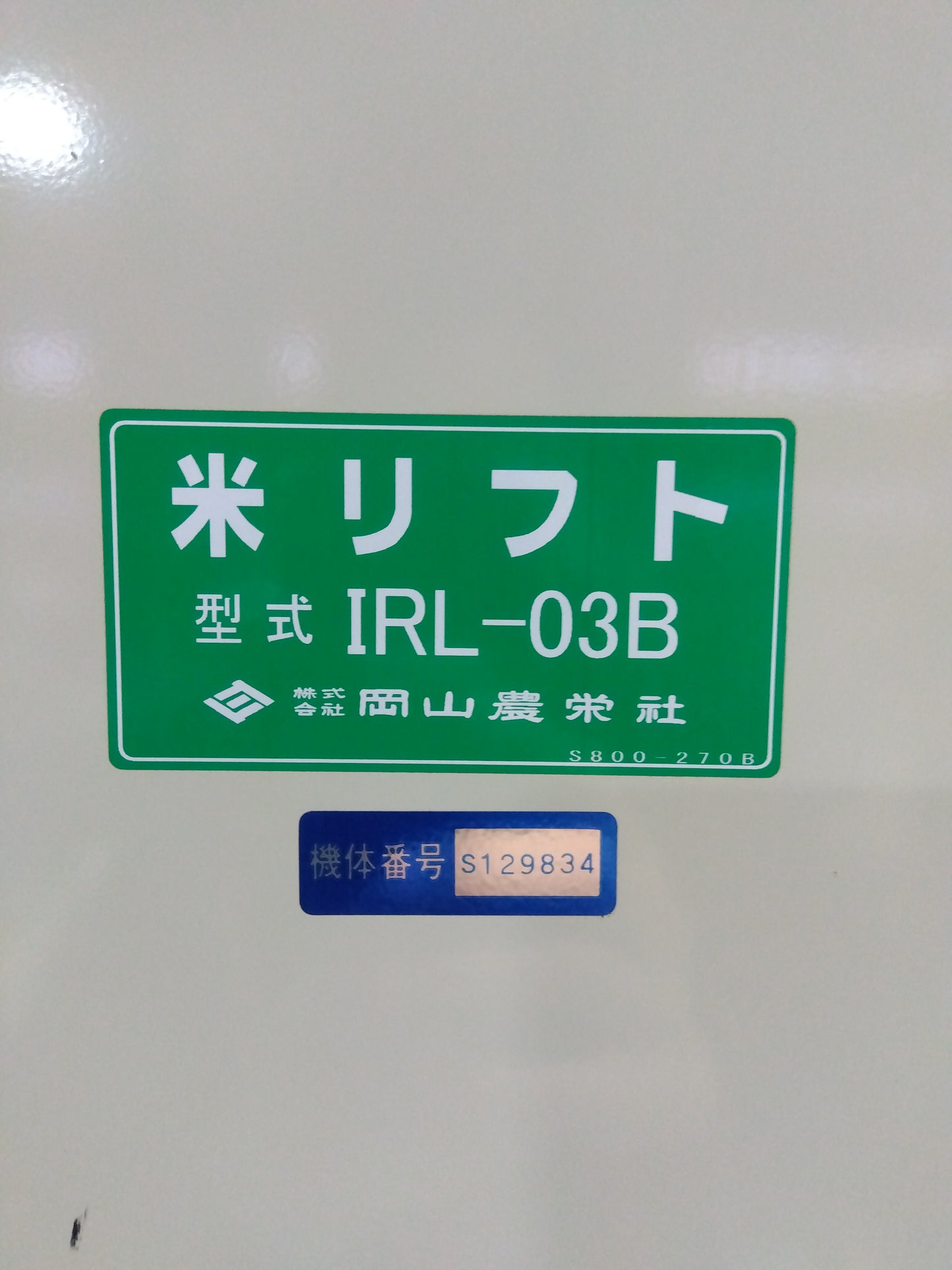 岡山農栄社 米リフト IRL-03B