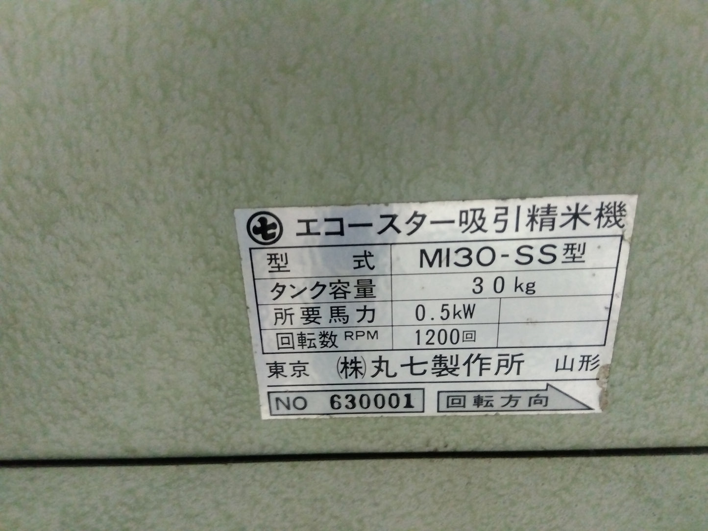 丸七　　　　　　中古　精米機　　M130-SS