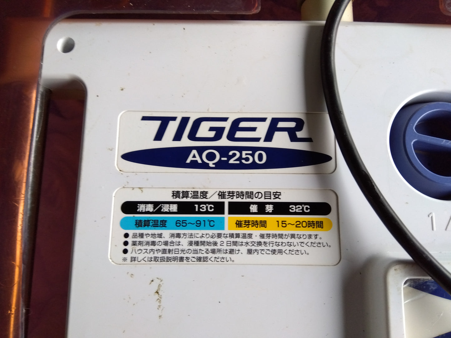 タイガー 中古 催芽機 AQ-250