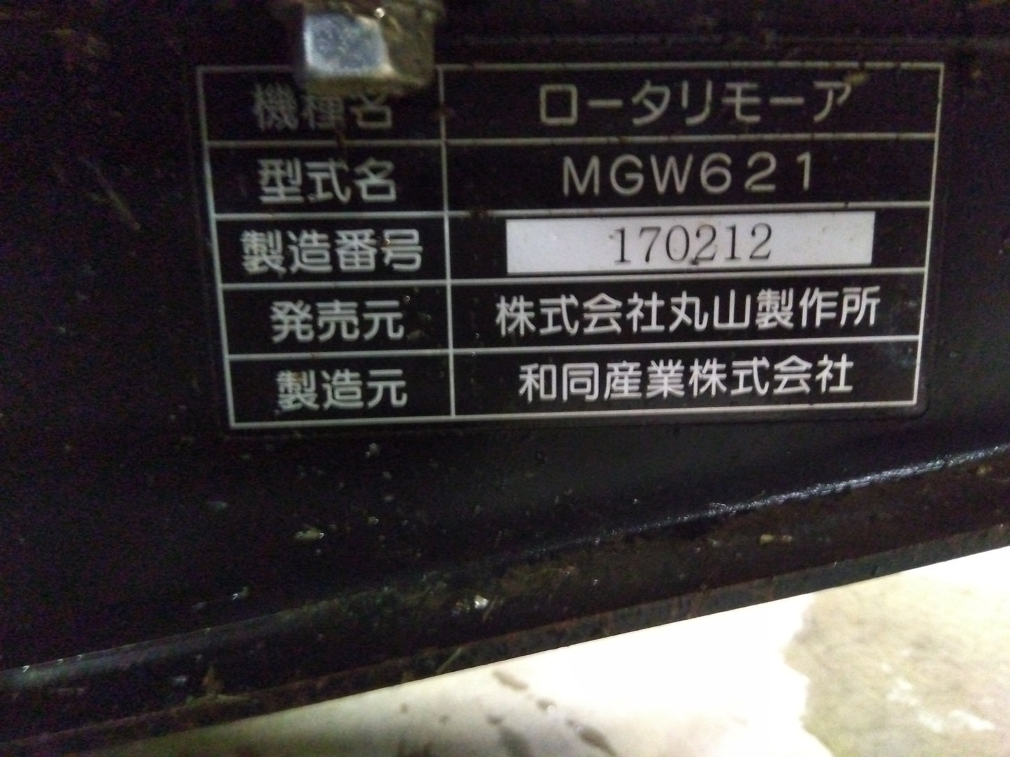 丸山　　　　　中古ロータリーモアMGW621