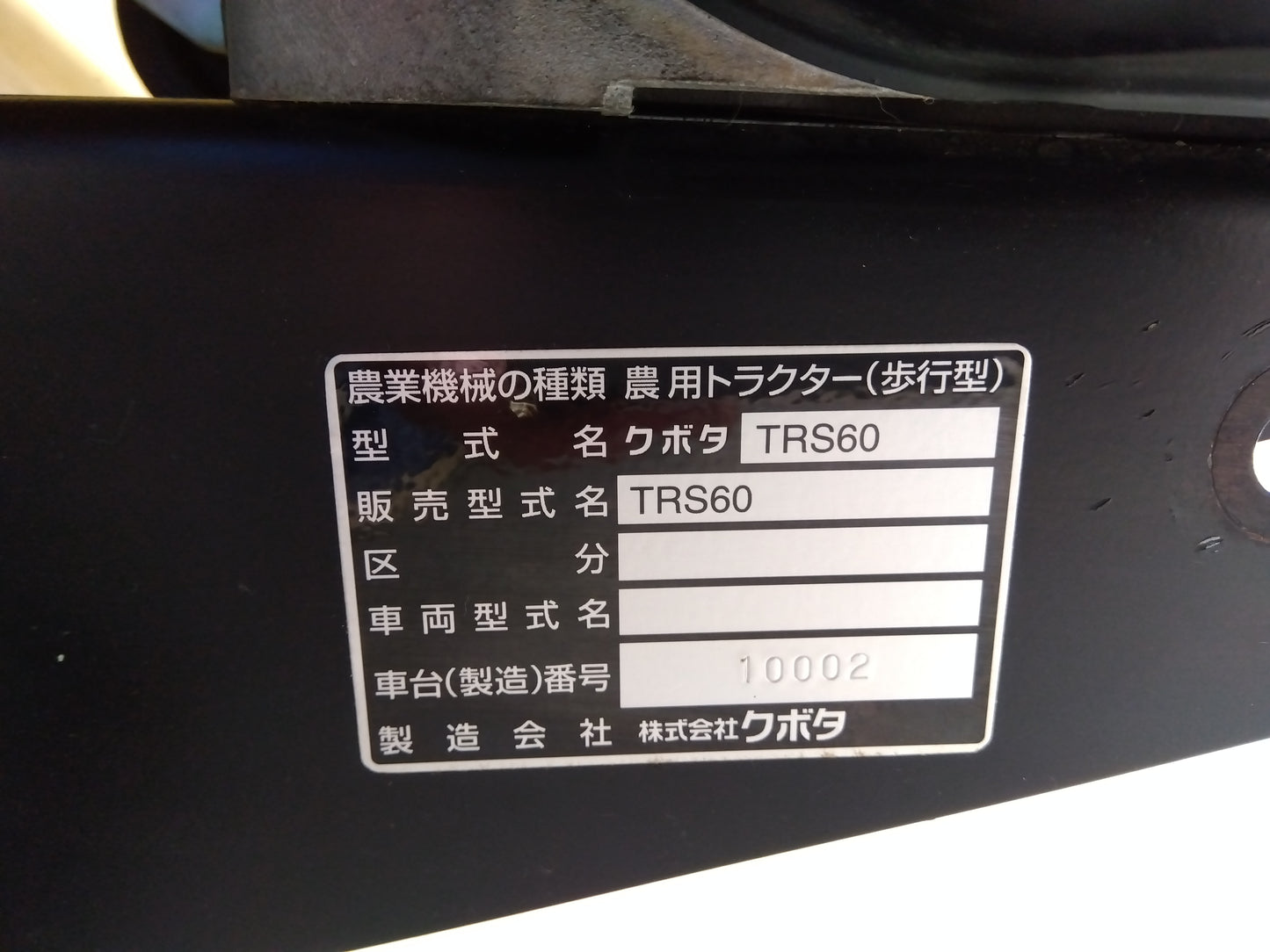 クボタ　中古　耕運機　TRS60