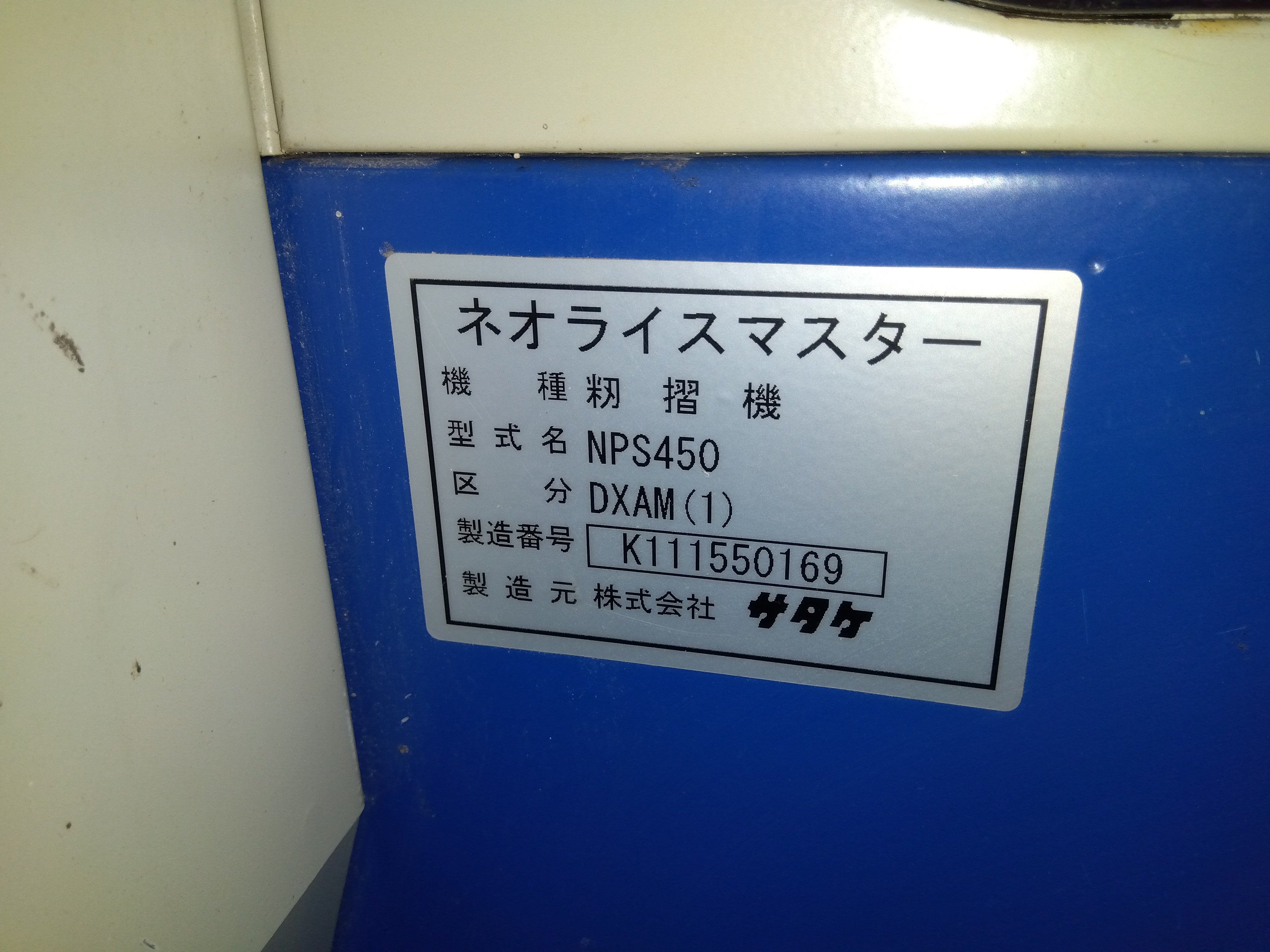 サタケ 中古籾摺機 NPS450DXAM(1) – 農キング