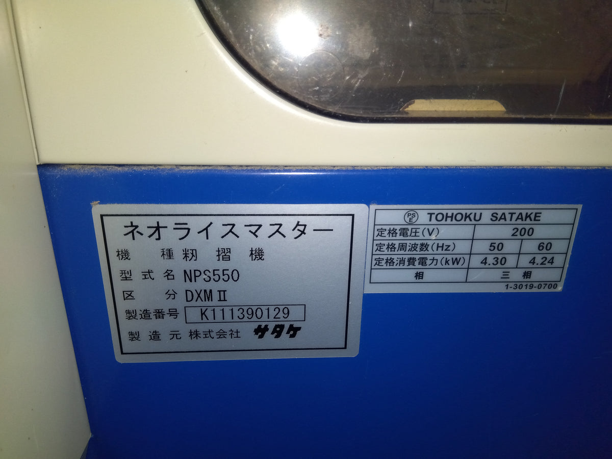 サタケ 中古籾摺機 NPS550DXMⅡ