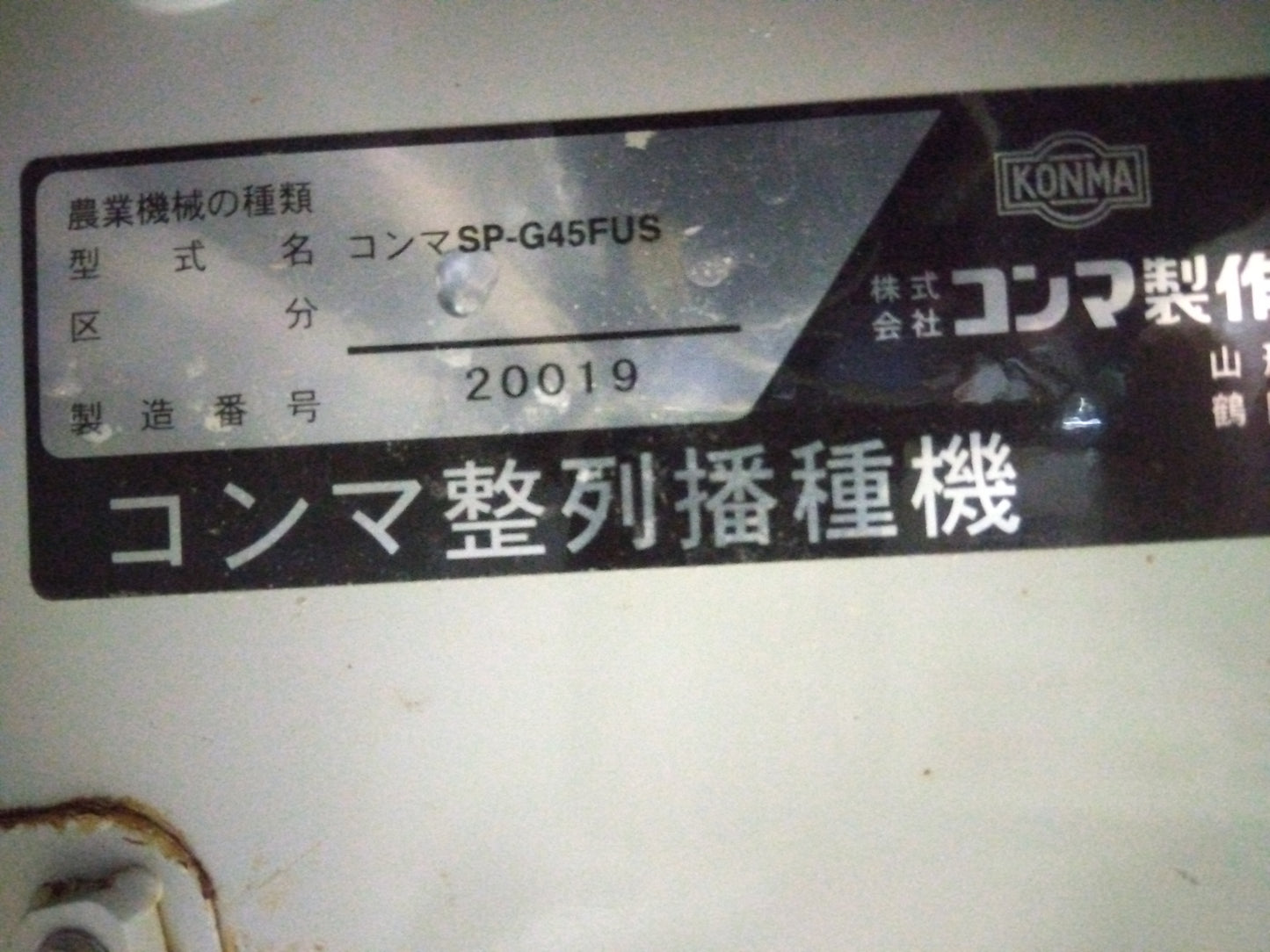 コンマ　中古　播種機SP-G45FUｓ