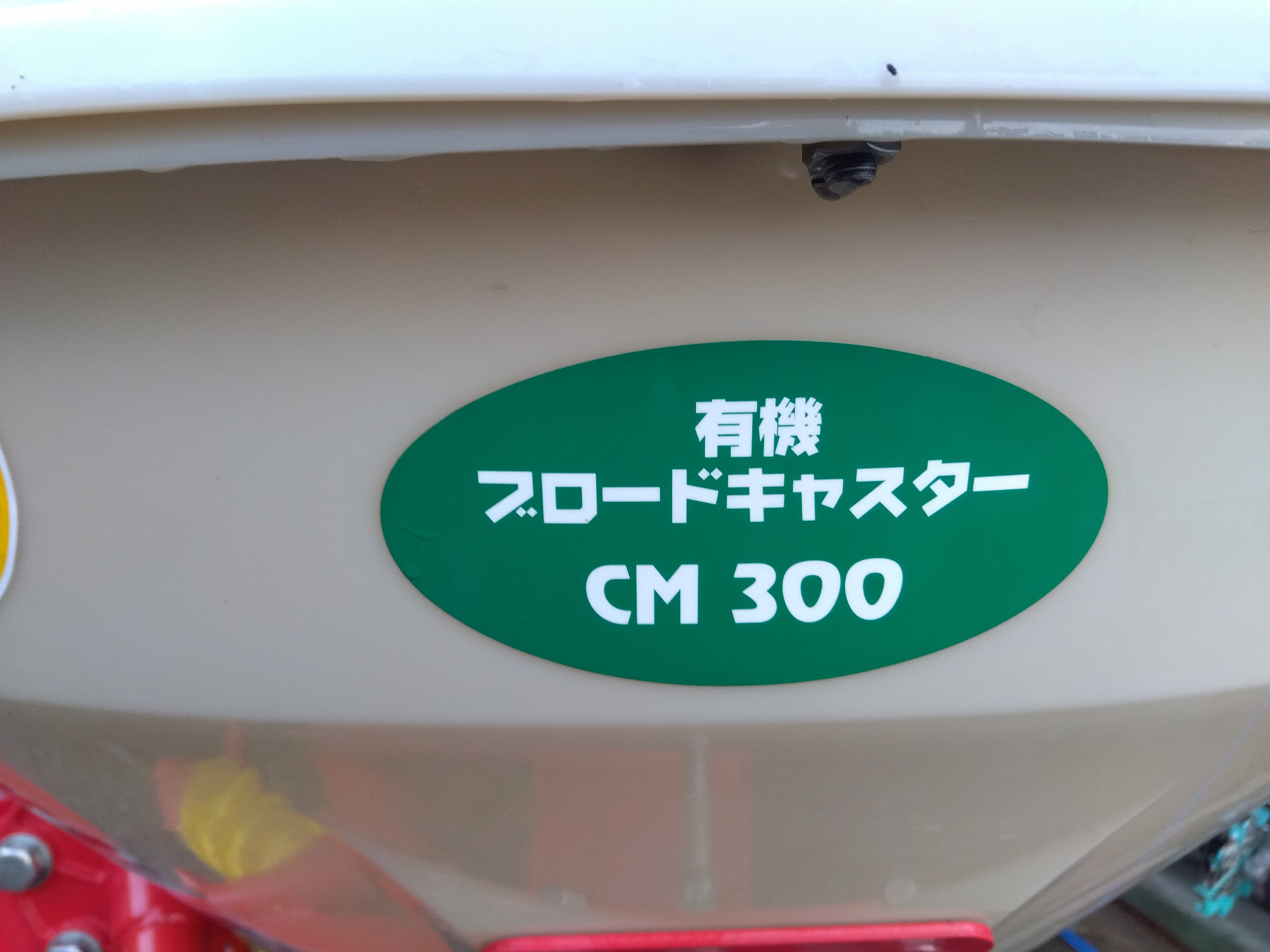 ササキ 中古 ブロードキャスター CM300 – 農キング