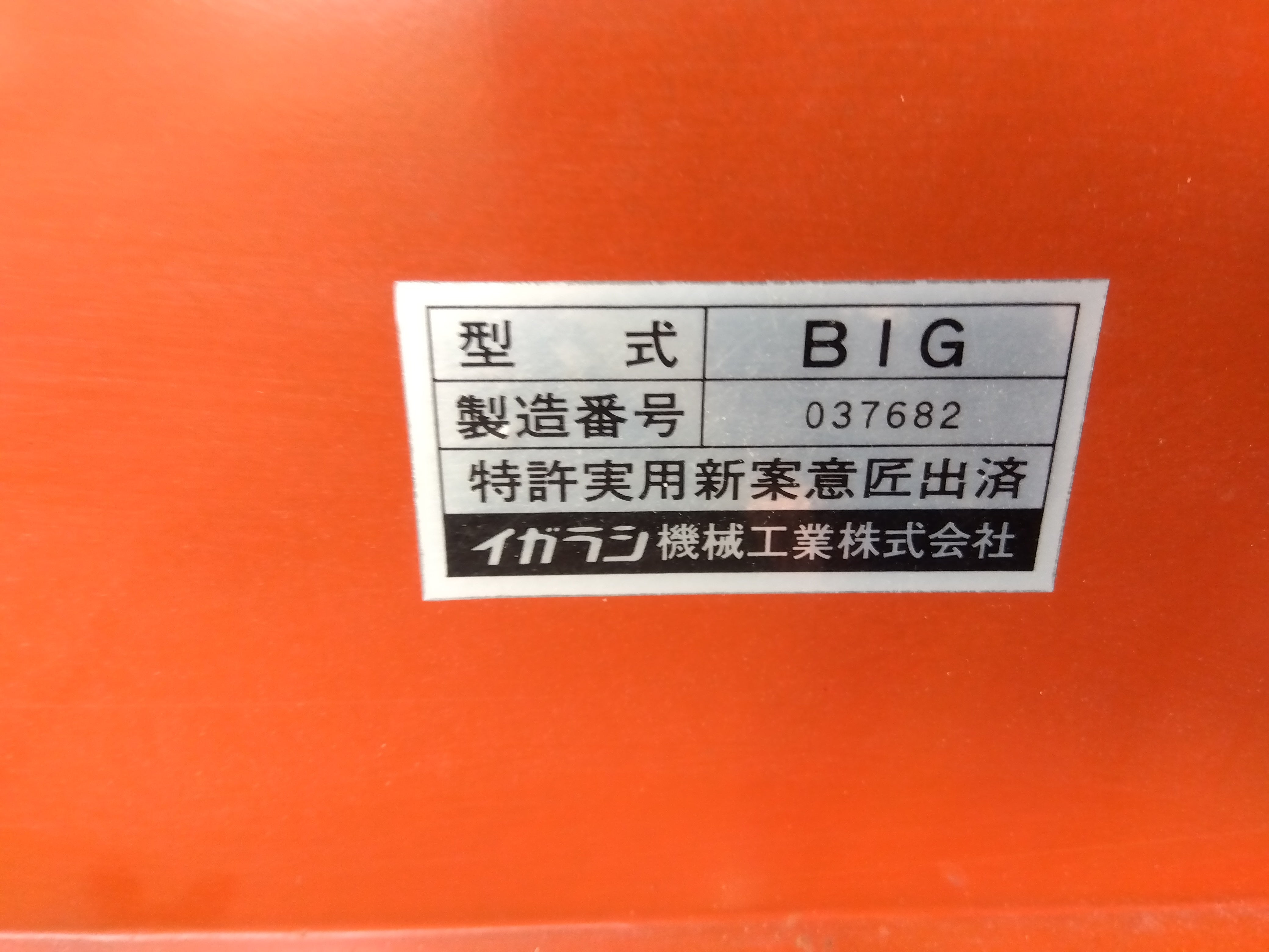 イガラシ機械工業 中古 籾殻収集機 – 農キング