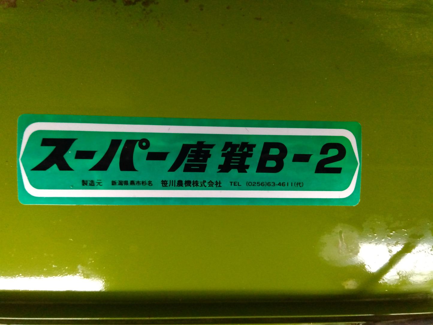 笹川農機　中古　唐箕 B-2