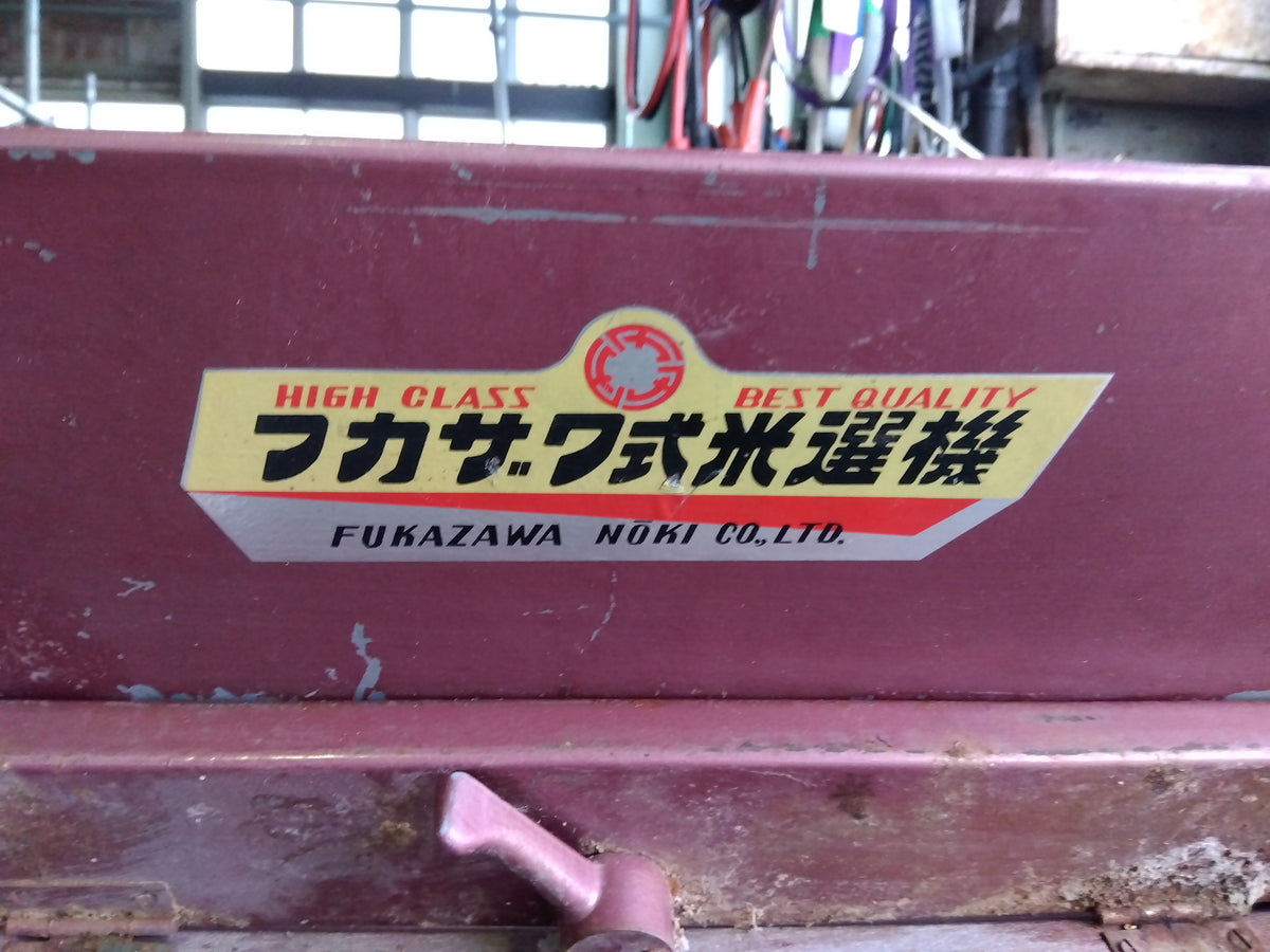 フカザワ式米選機