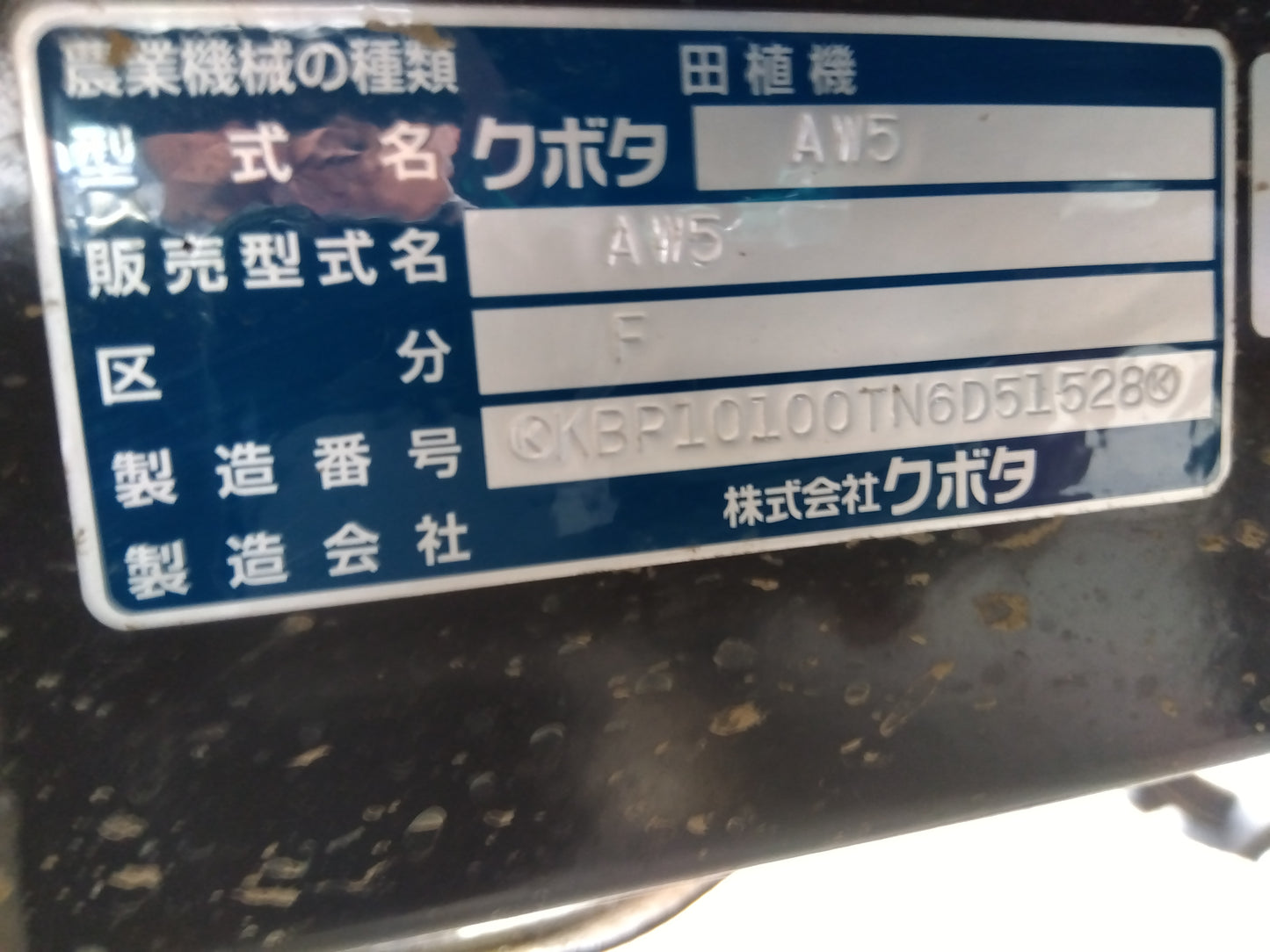 クボタ　中古　田植機　ＡＷ5-F