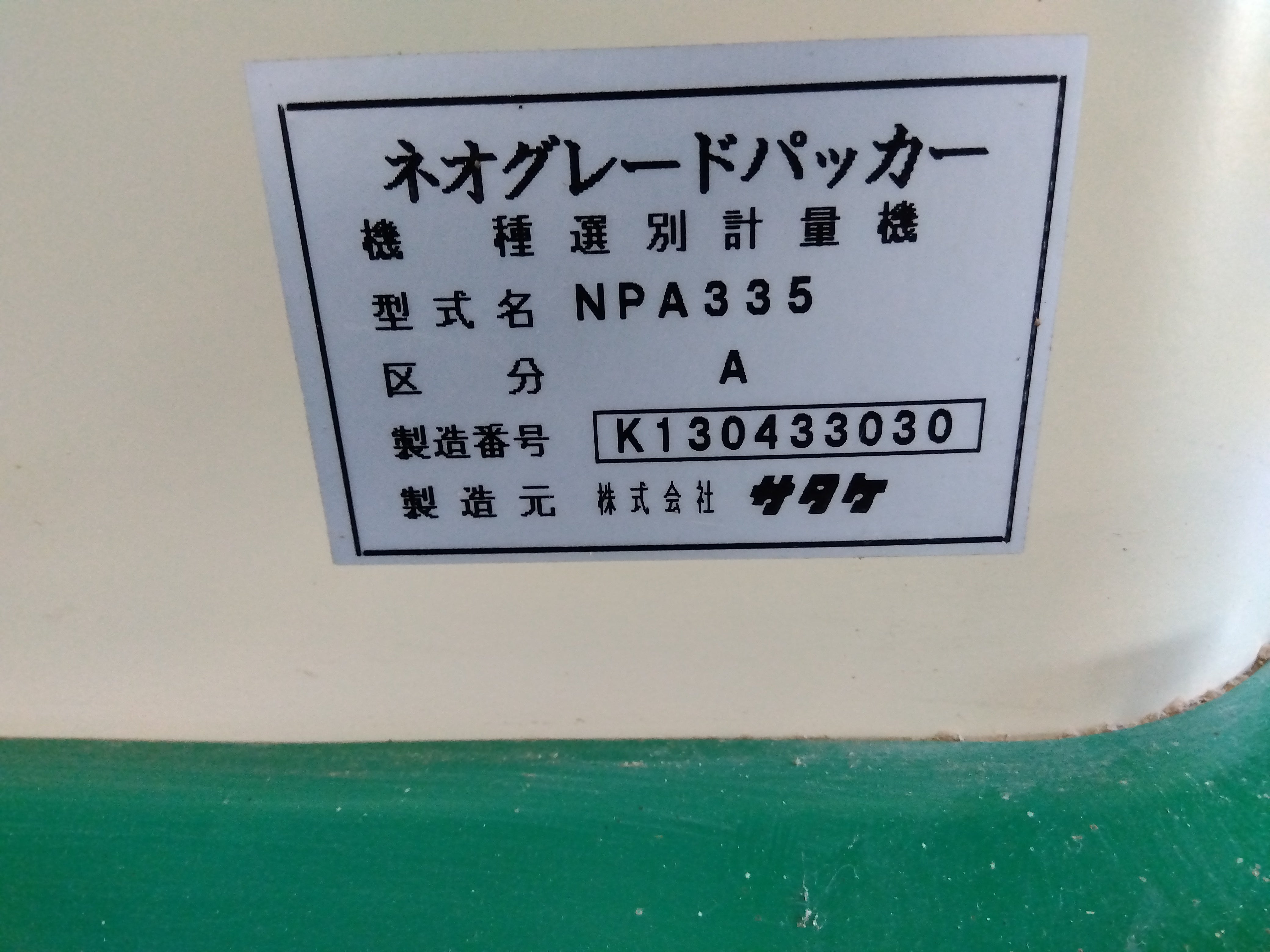 サタケ 中古 選別計量機 NPA335 – 農キング