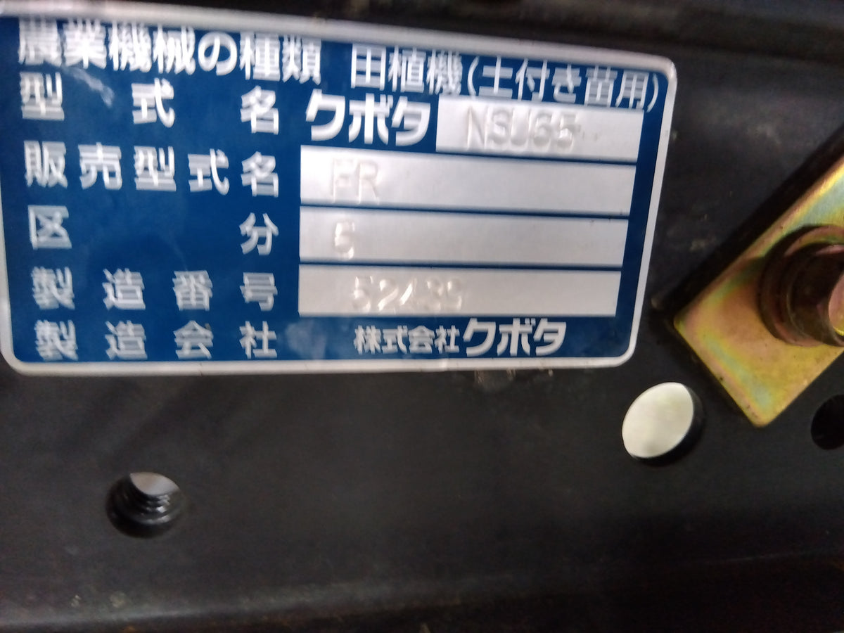 クボタ　中古　田植機　NSU65FR