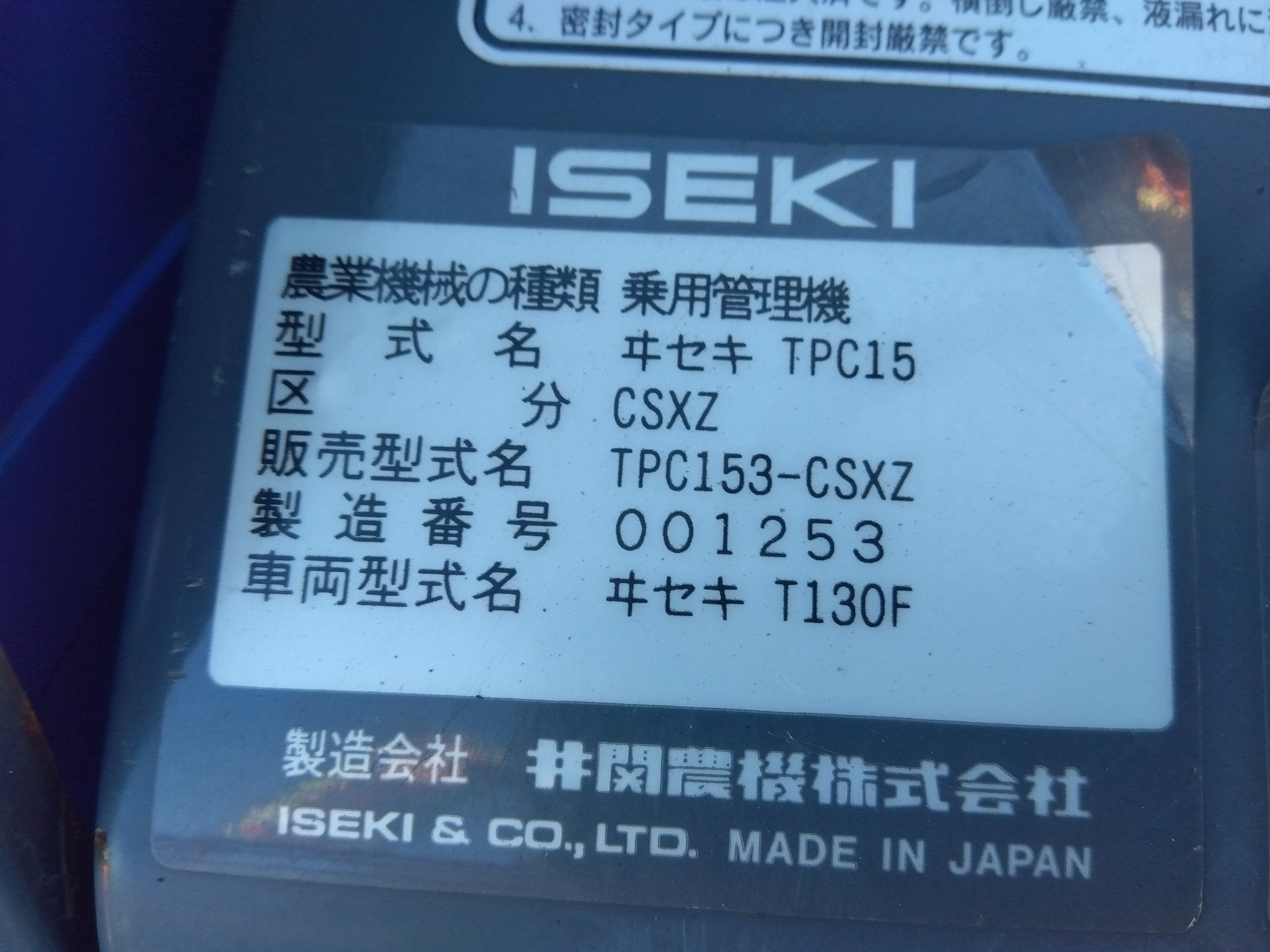 イセキ 中古 トラクター+ロータリー TPC153-CSXZ+APR15 水平制御＋排土板付き – 農キング