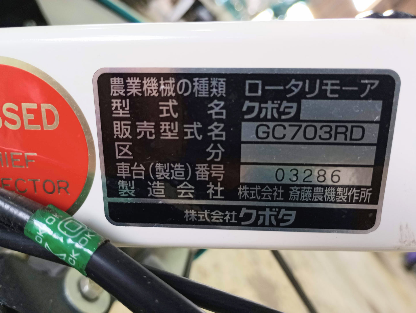 クボタ　中古　畔草刈り機　GC703RD　山形店